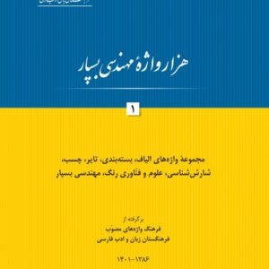 هزار واژه‌ی مهندسی بسپار (الکترونیکی)/ دانلود رایگان