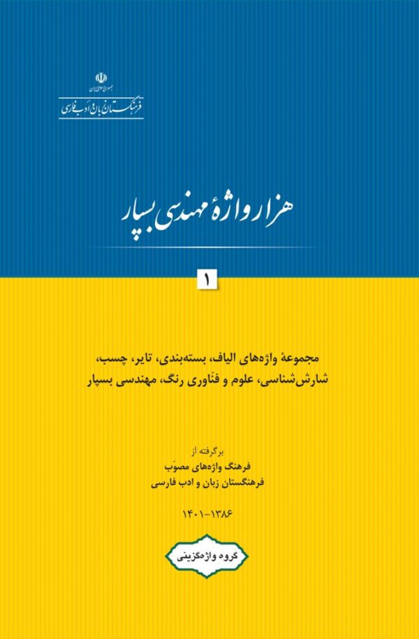 هزار واژه‌ی مهندسی بسپار (الکترونیکی)/ دانلود رایگان