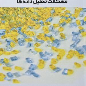 فراورش و خواص پلاستیک‌ها مشکلات تحلیل داده‌ها