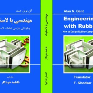 مهندسی با لاستیک/ چگونگی طراحی قطعات لاستیکی