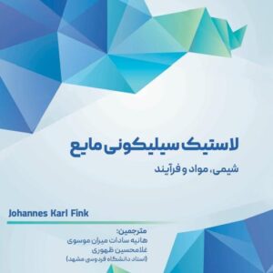 لاستیک سیلیکونی مایع (شیمی، مواد و فرآیند)