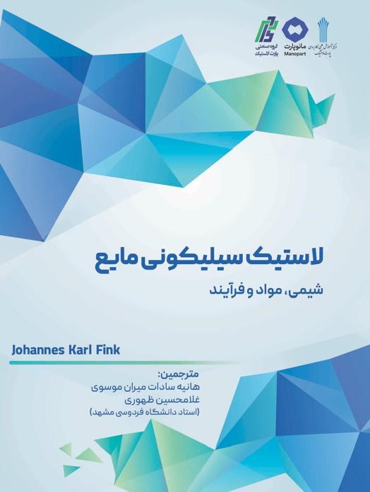 لاستیک سیلیکونی مایع (شیمی، مواد و فرآیند)