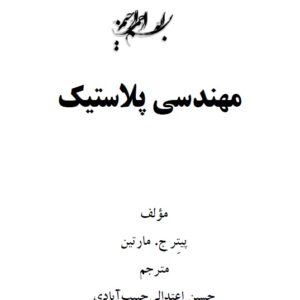 مهندسی پلاستیک/ دانلود رایگان