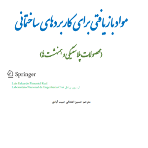 مواد بازیافتی برای کاربردهای ساختمانی (محصولات پلاستیکی و همنهشت‌ها)/ الکترونیکی (دانلود رایگان)