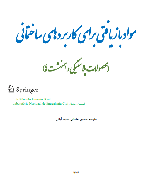 مواد بازیافتی برای کاربردهای ساختمانی (محصولات پلاستیکی و همنهشت‌ها)/ الکترونیکی (دانلود رایگان)