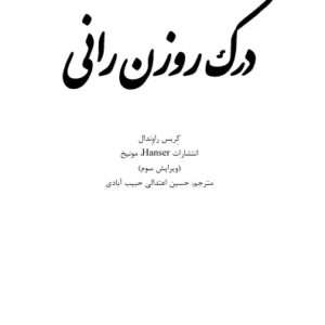 درک روزن‌رانی /الکترونیکی/ دانلود رایگان