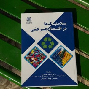 پلاستیک‌ها در اقتصاد چرخشی