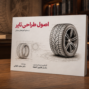 اصول طراحی تایر بر مبنای آموزه‌های میشلن