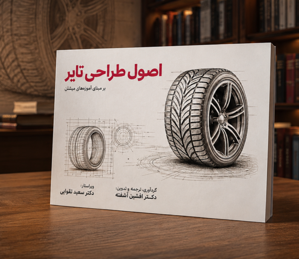 اصول طراحی تایر بر مبنای آموزه‌های میشلن